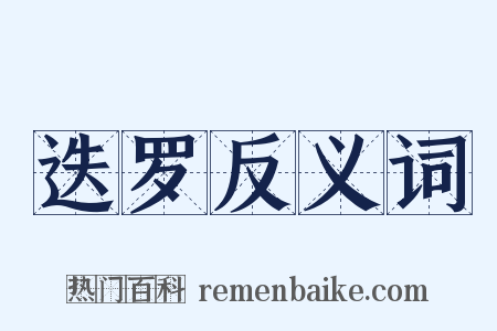 迭罗反义词是什么意思的图片